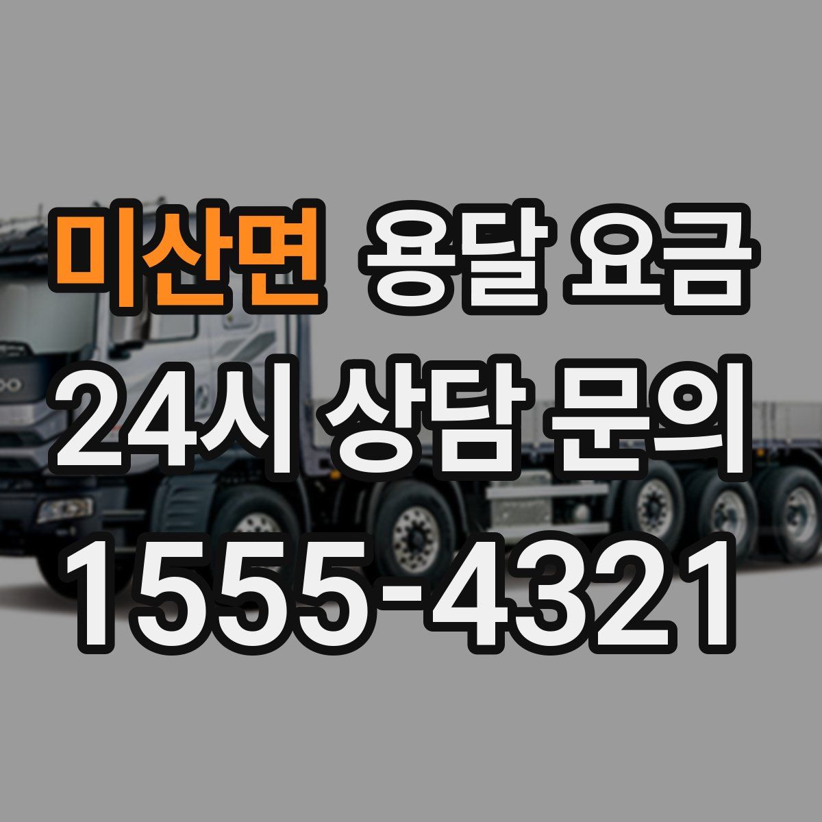 미산면 용달 요금