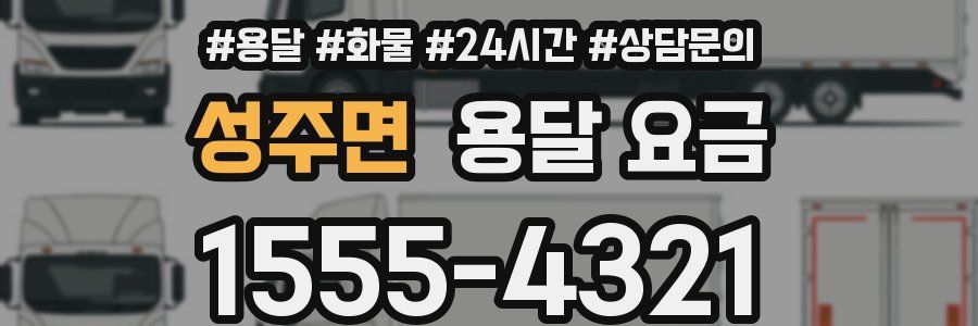 성주면 용달 요금