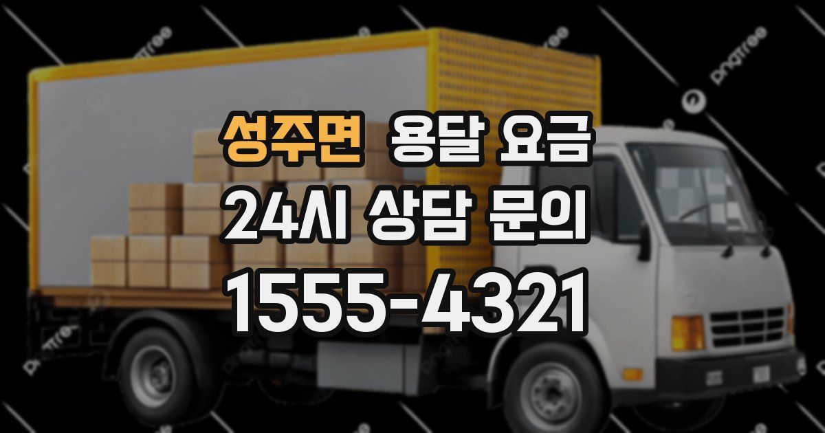 성주면 용달 요금