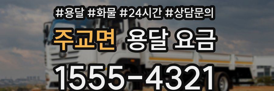 주교면 용달 요금