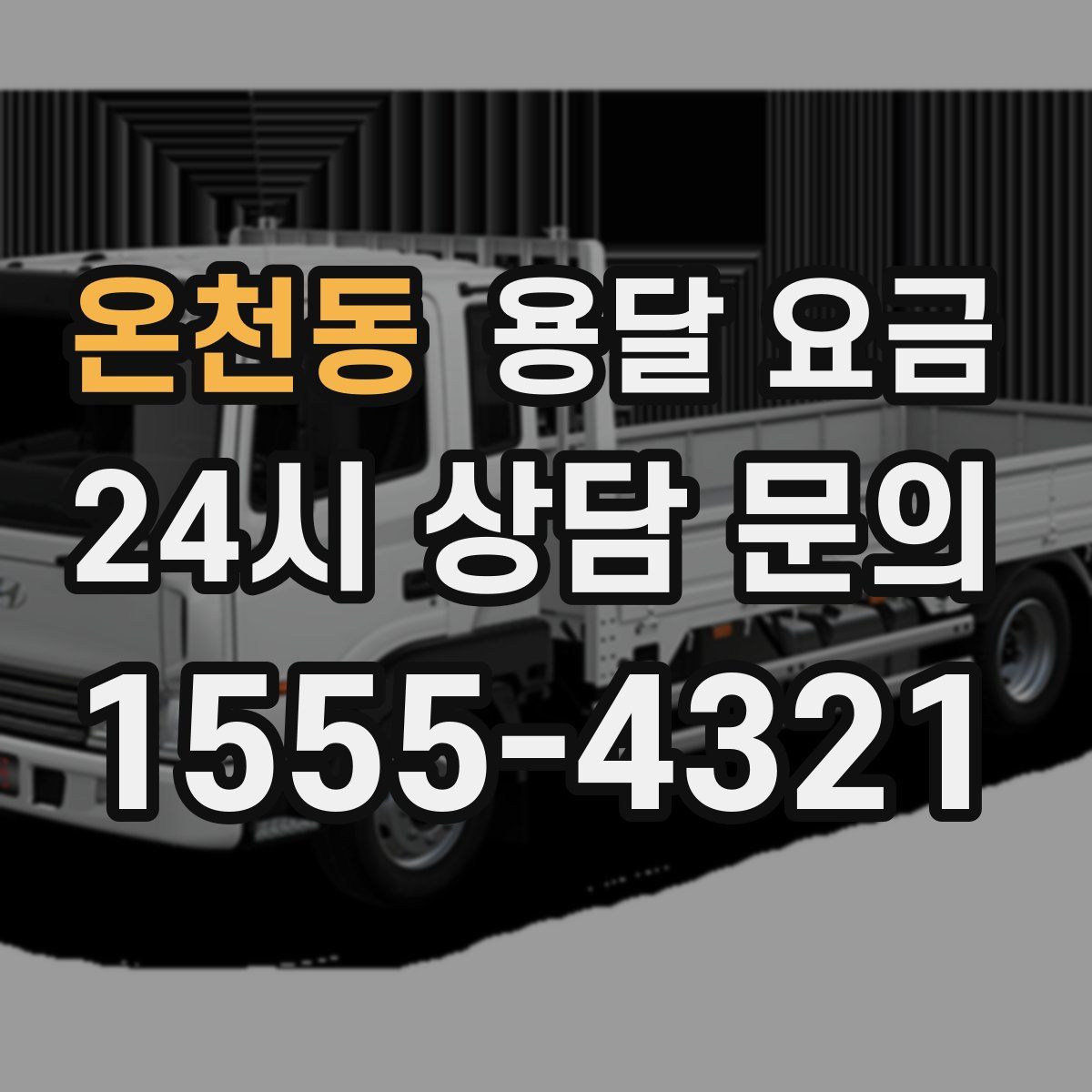 온천동 용달 요금