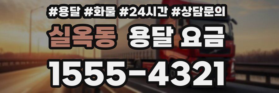 실옥동 용달 요금