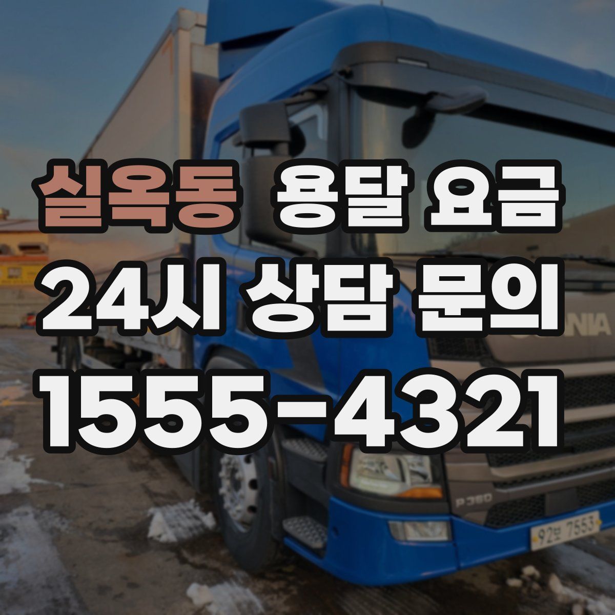 실옥동 용달 요금