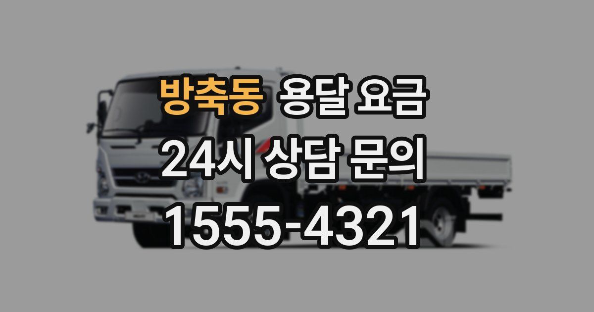 방축동 용달 요금