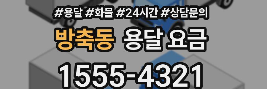 방축동 용달 요금