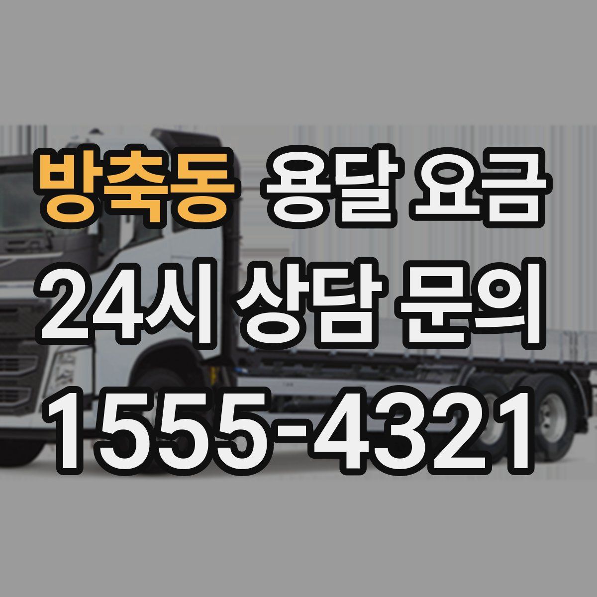 방축동 용달 요금