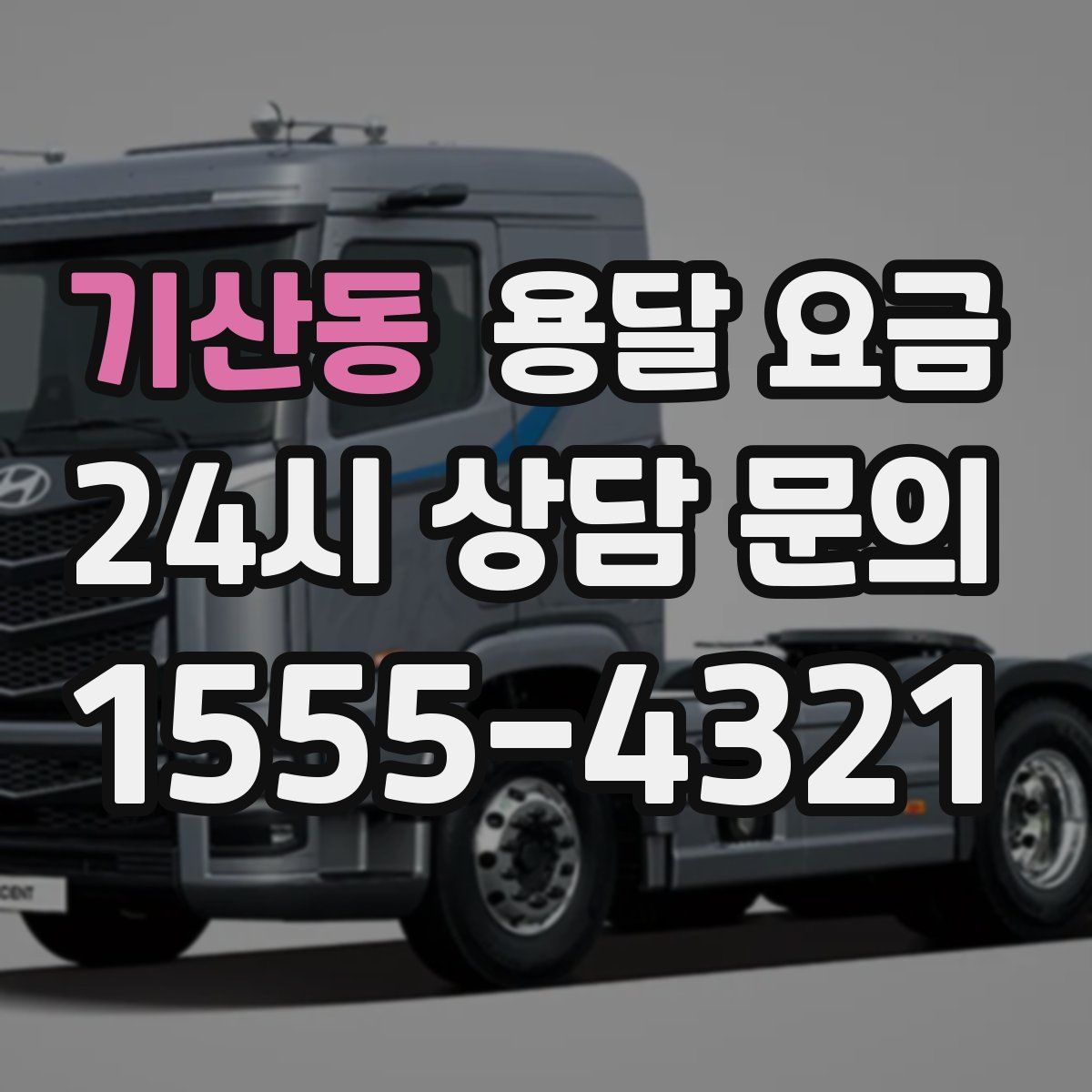 기산동 용달 요금