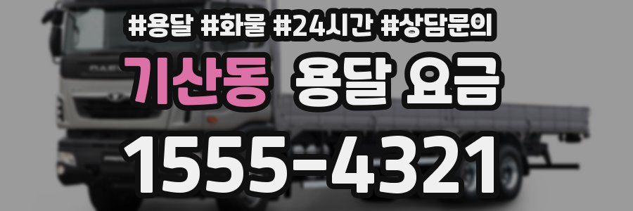 기산동 용달 요금