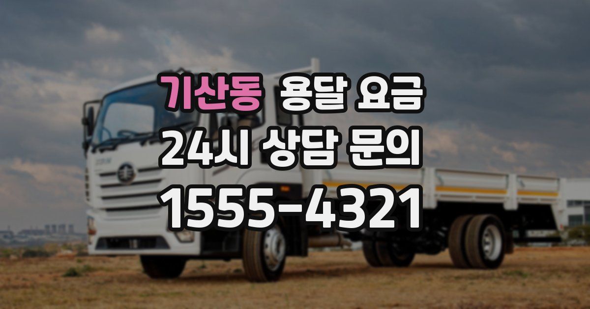 기산동 용달 요금