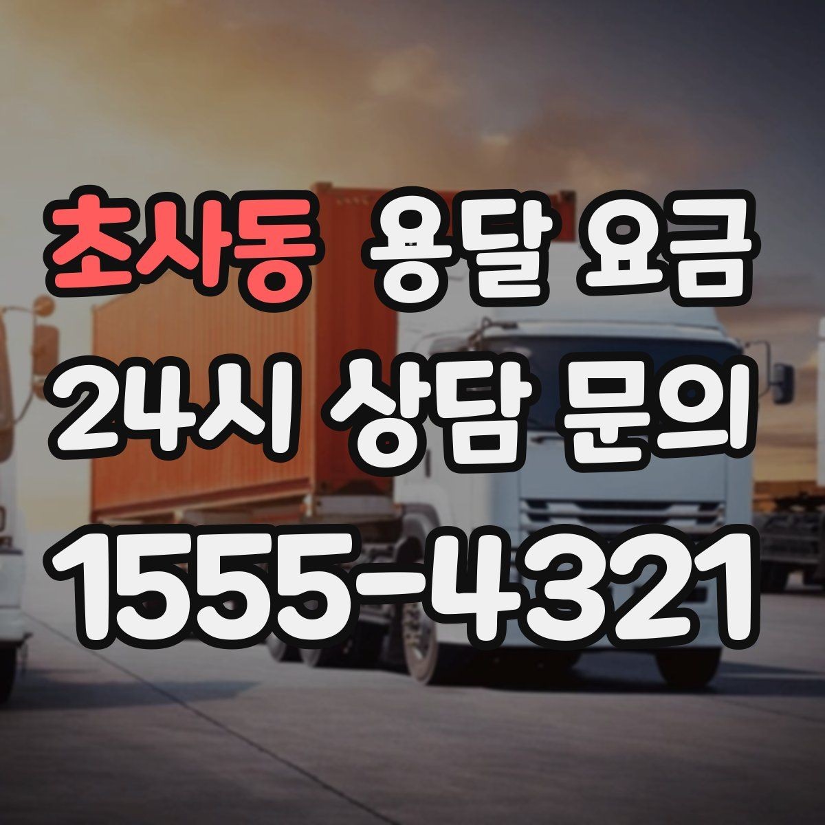 초사동 용달 요금 소량 화물 운송 기준 정리