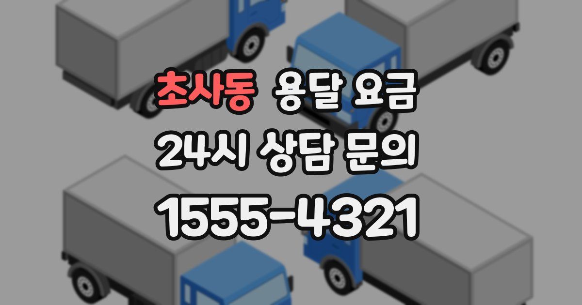 초사동 용달 요금