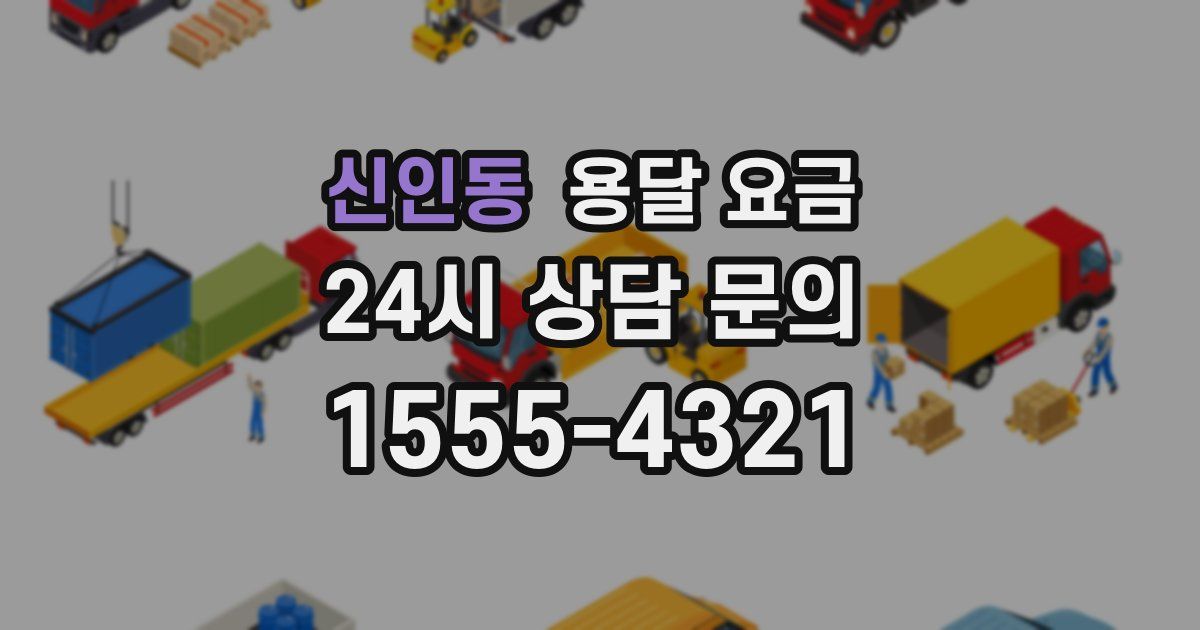 신인동 용달 요금