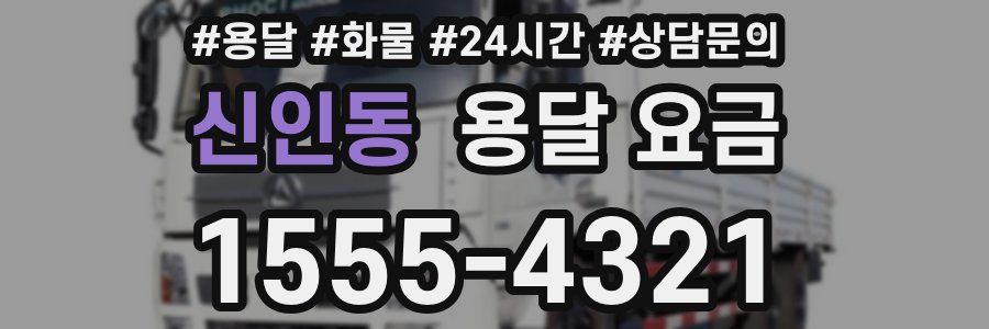 신인동 용달 요금