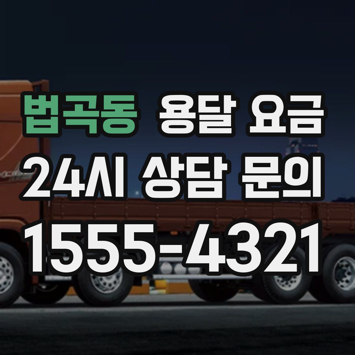 법곡동 용달 요금