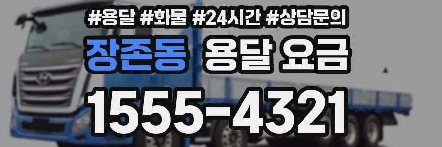 장존동 용달 요금