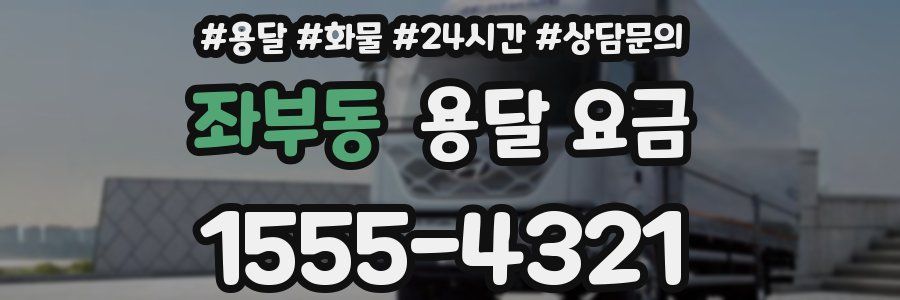 좌부동 용달 요금