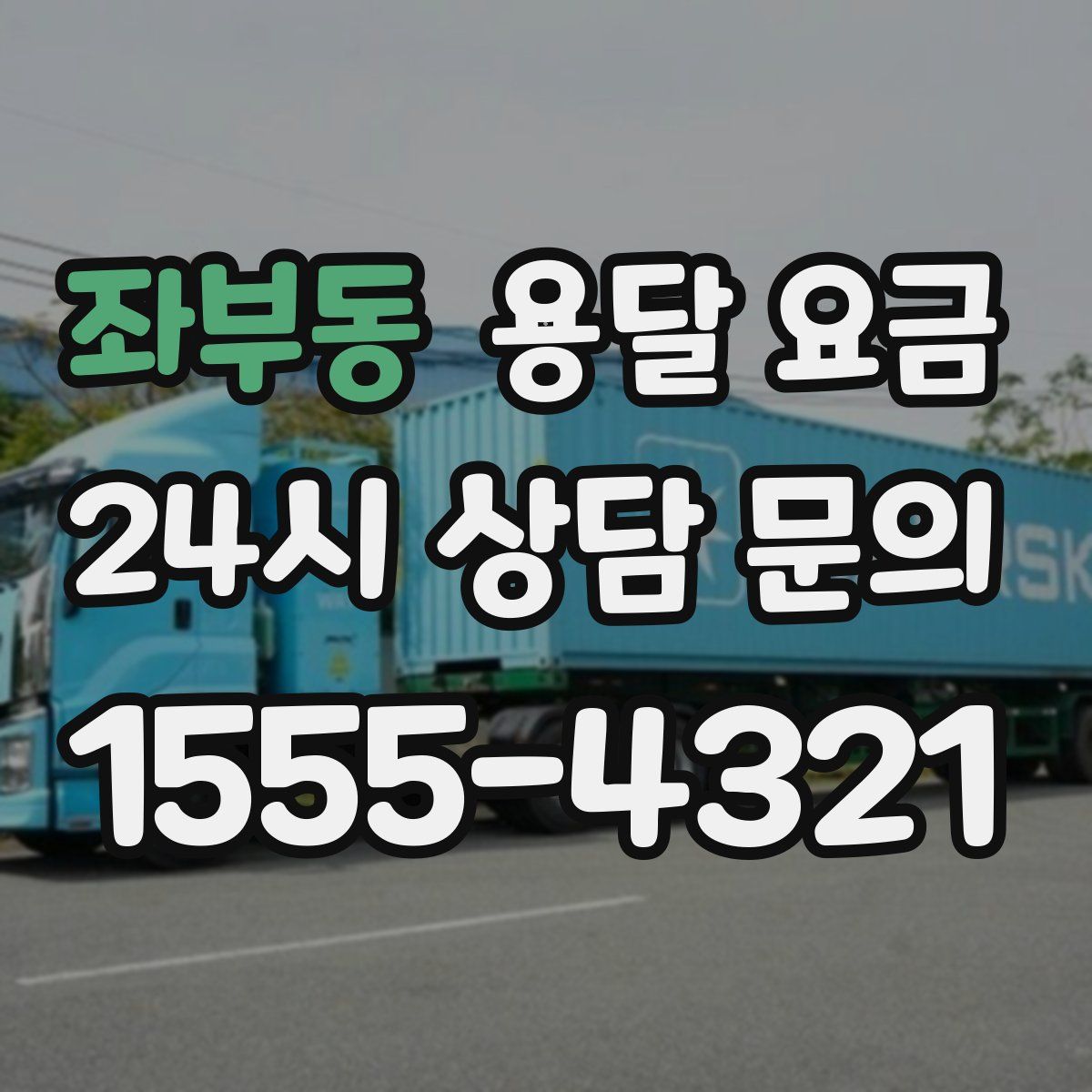 좌부동 용달 요금