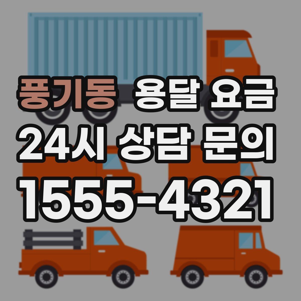 풍기동 용달 요금 짐 양에 따라 달라지는 기준