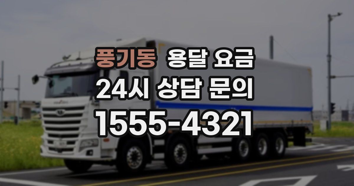 풍기동 용달 요금