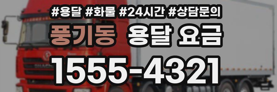 풍기동 용달 요금