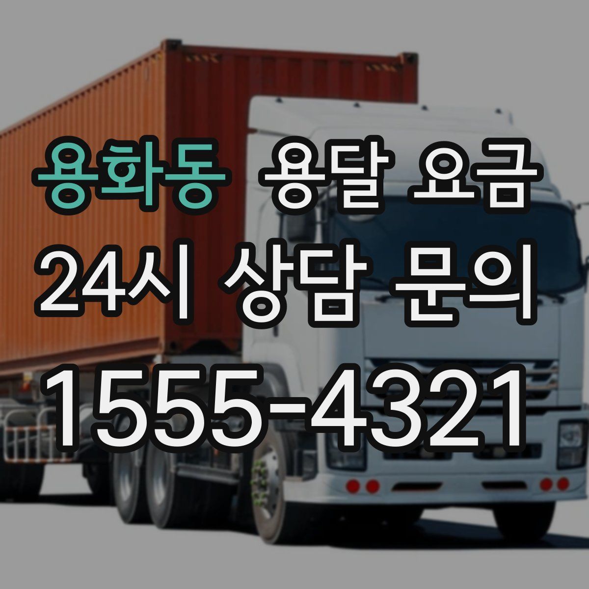 용화동 용달 요금