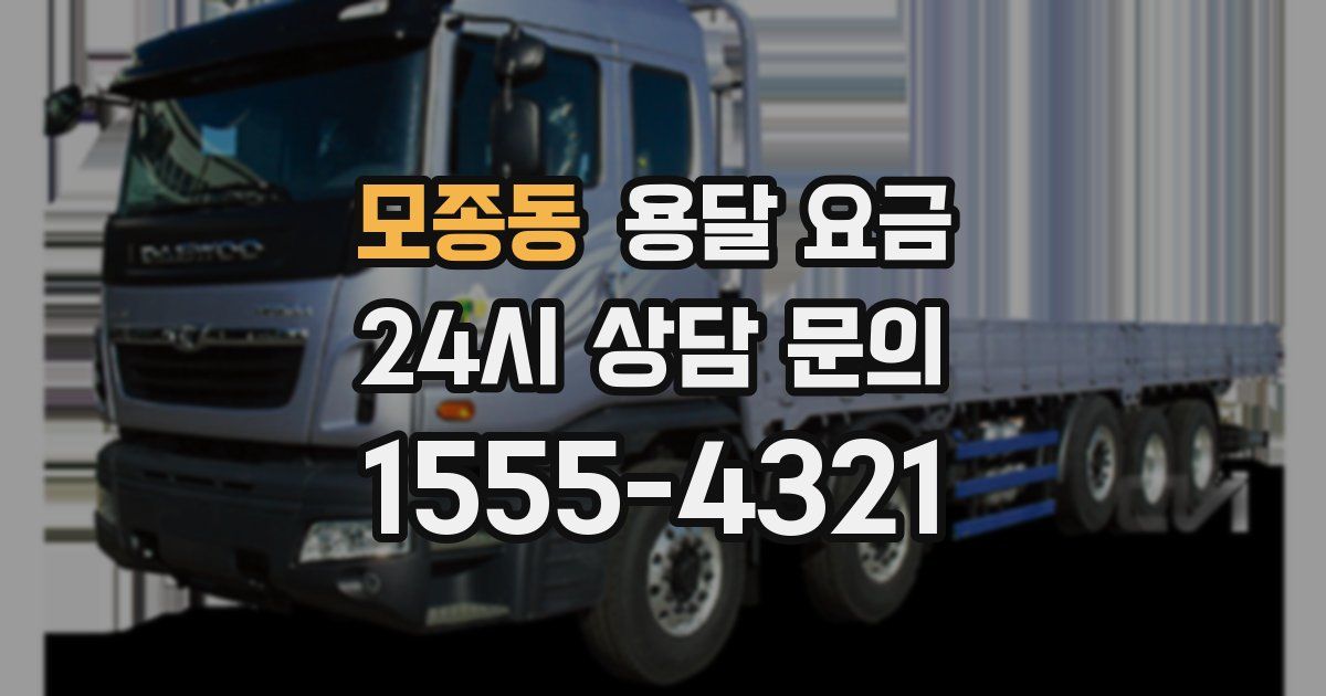 모종동 용달 요금