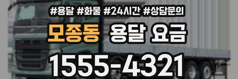 모종동 용달 요금