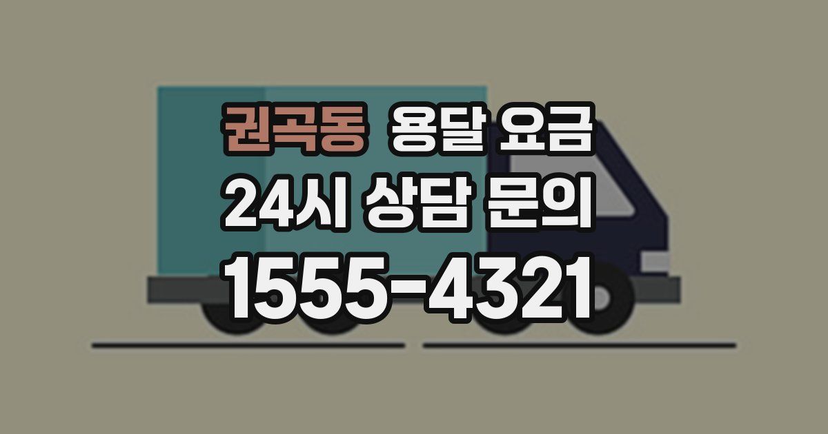 권곡동 용달 요금