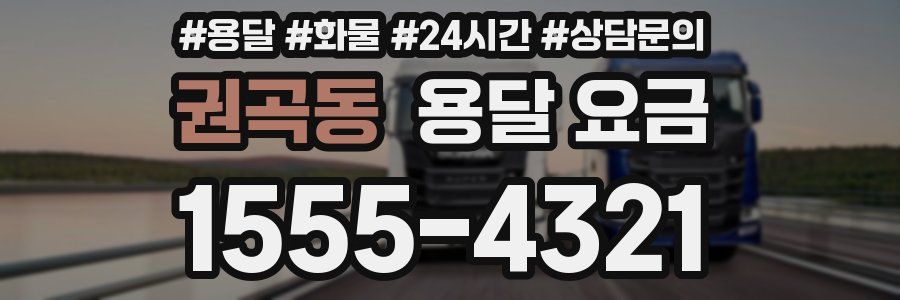 권곡동 용달 요금