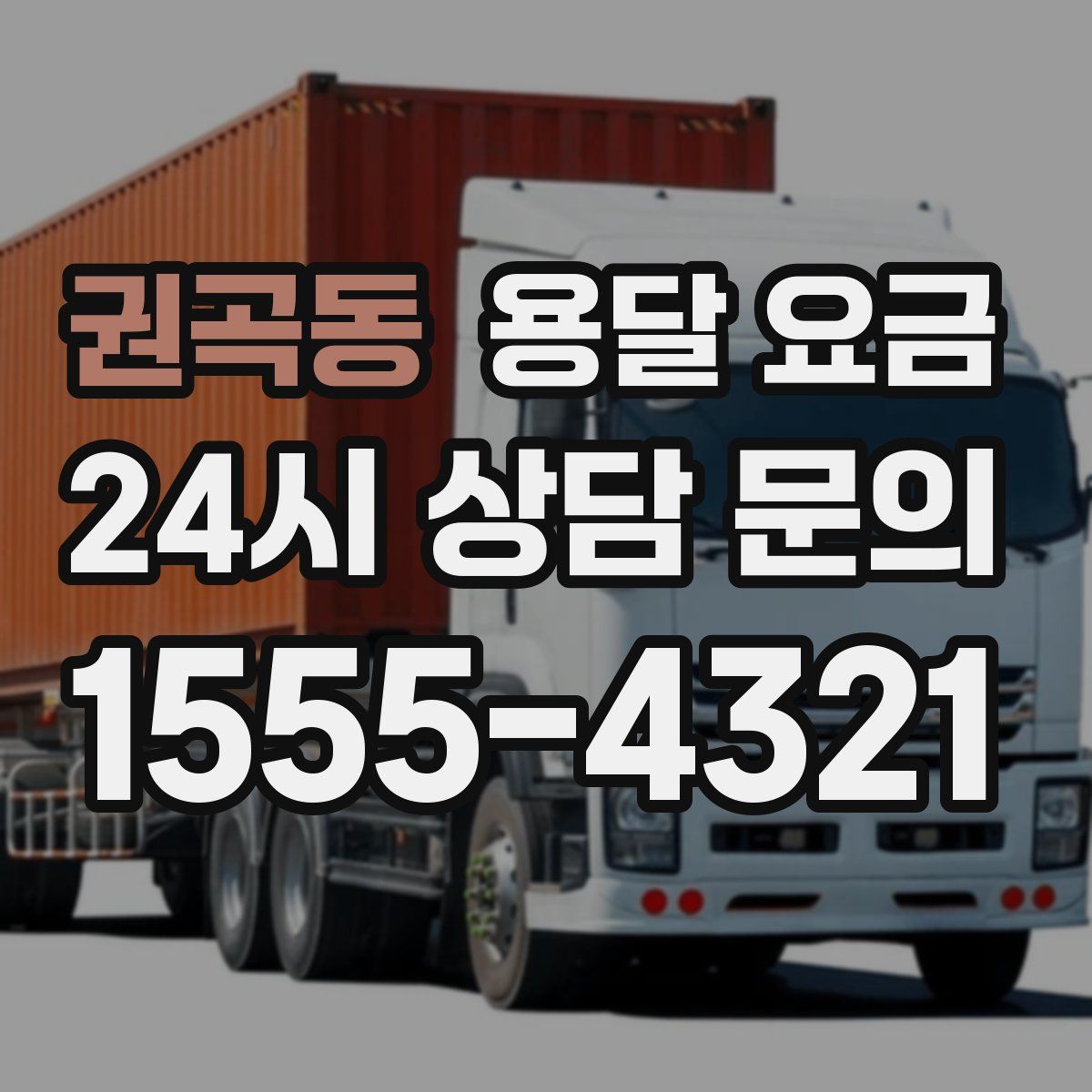 권곡동 용달 요금