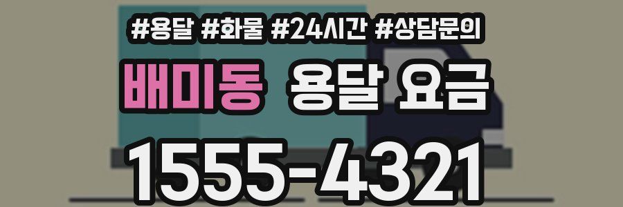 배미동 용달 요금