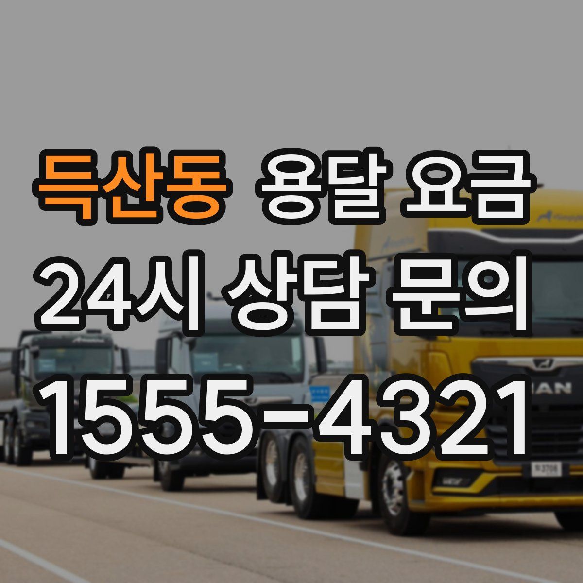 득산동 용달 요금