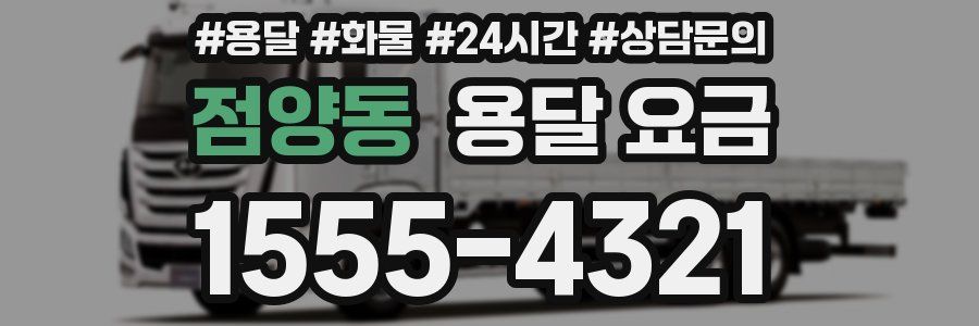 점양동 용달 요금