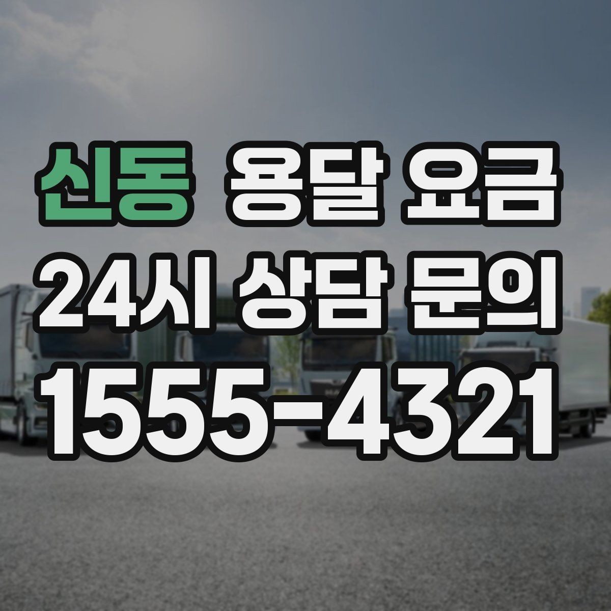 신동 용달 요금 당일 예약 가능 여부