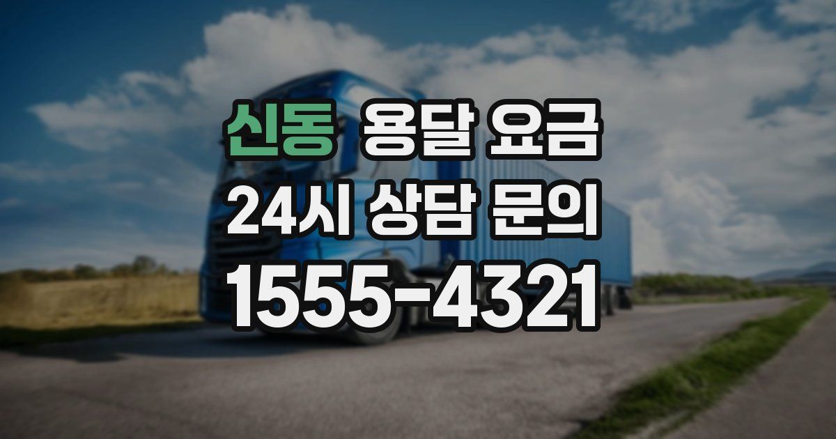 신동 용달 요금