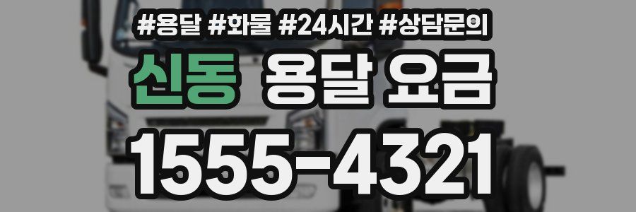 신동 용달 요금