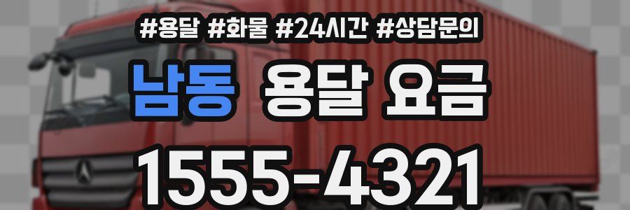 남동 용달 요금