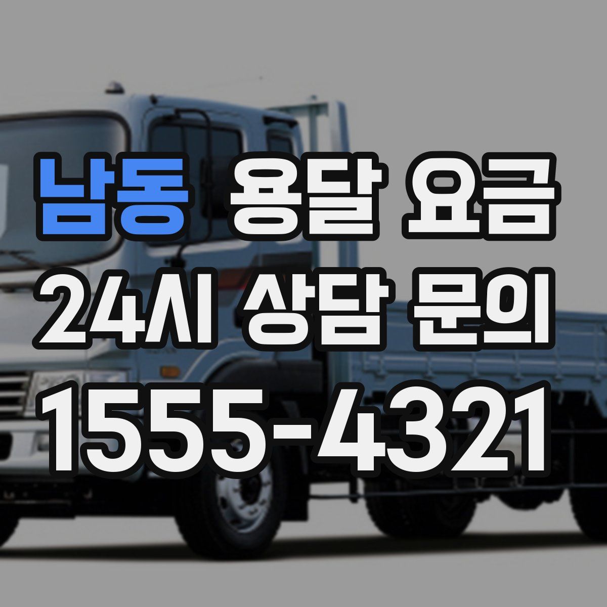 남동 용달 요금