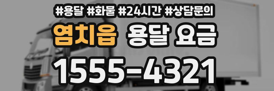 염치읍 용달 요금