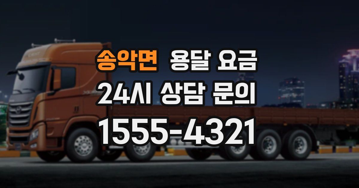 송악면 용달 요금