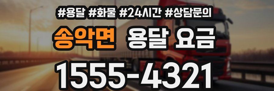 송악면 용달 요금