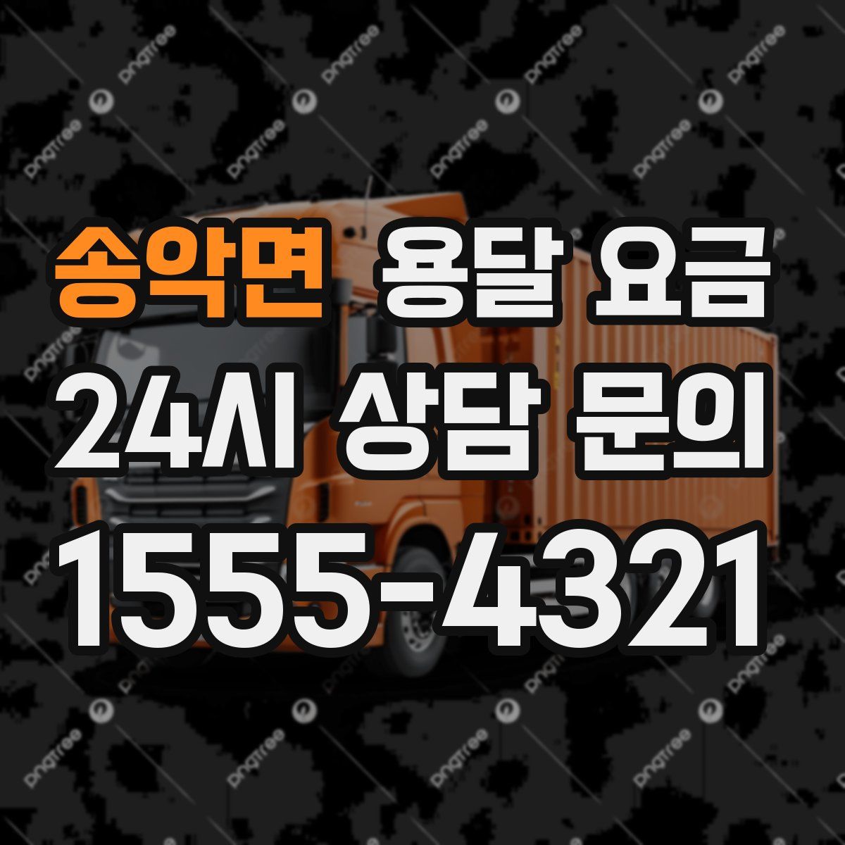 송악면 용달 요금