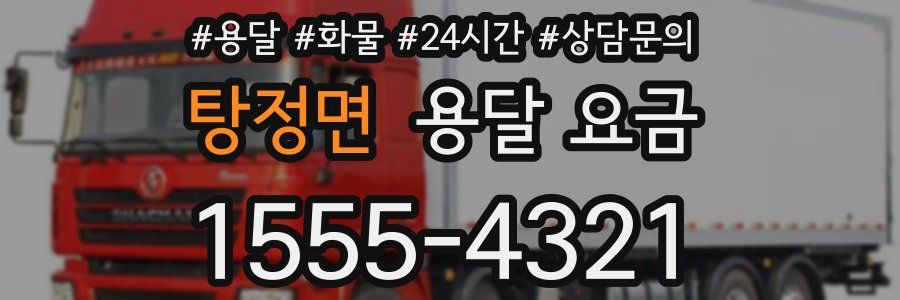 탕정면 용달 요금