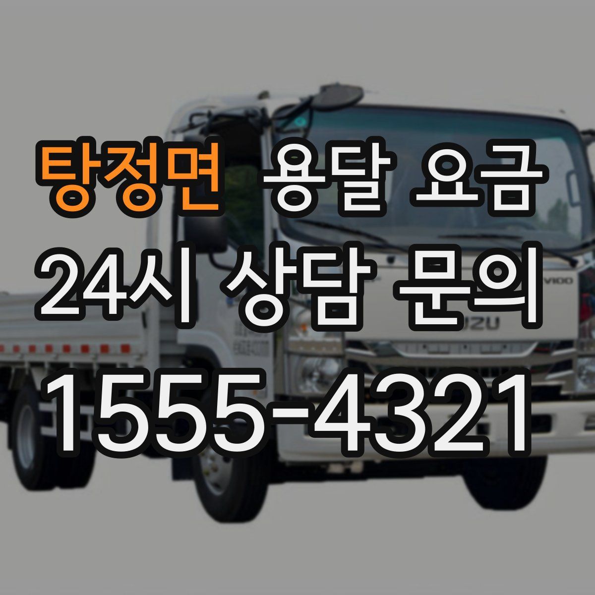 탕정면 용달 요금