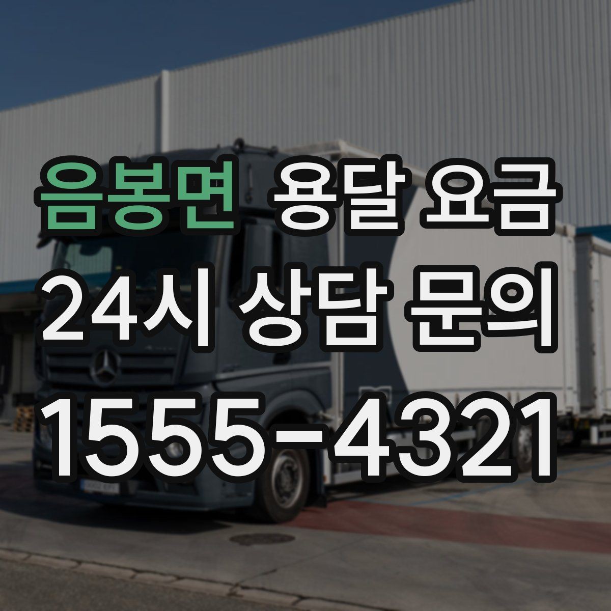 음봉면 용달 요금 예상보다 비용이 올라가는 이유