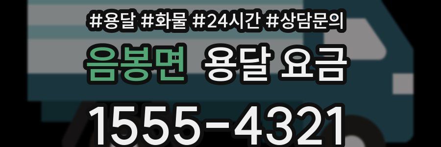 음봉면 용달 요금