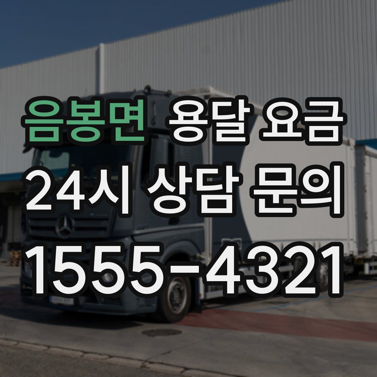 음봉면 용달 요금