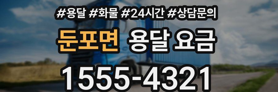 둔포면 용달 요금