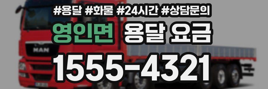 영인면 용달 요금