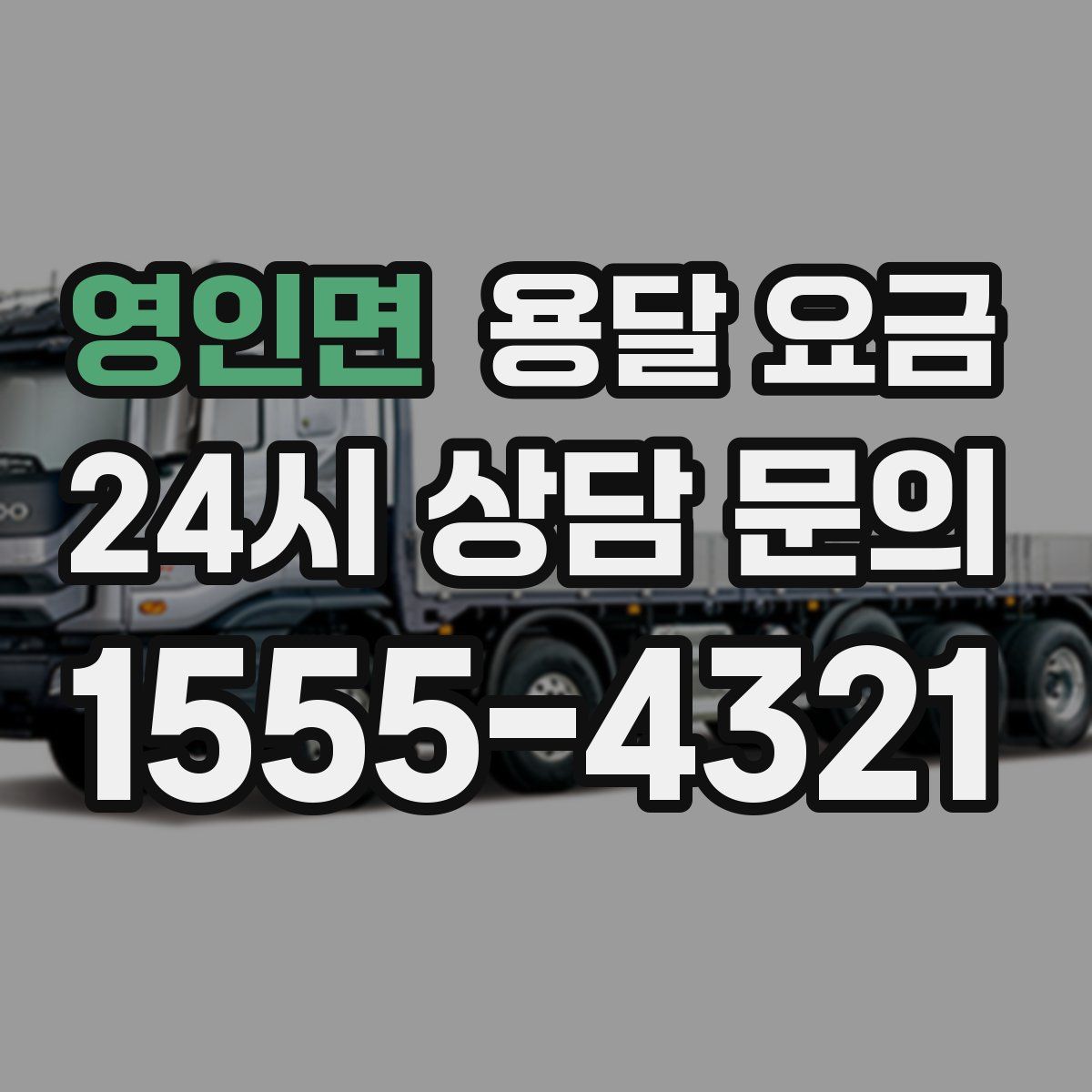 영인면 용달 요금